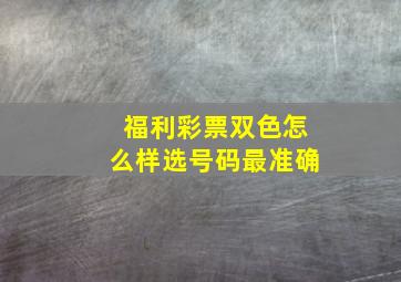 福利彩票双色怎么样选号码最准确