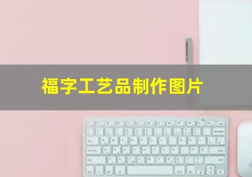 福字工艺品制作图片