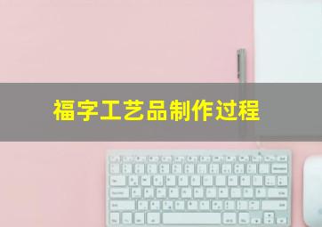 福字工艺品制作过程