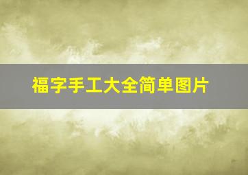 福字手工大全简单图片