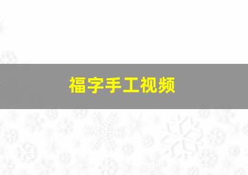 福字手工视频