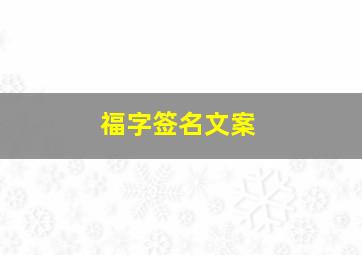 福字签名文案