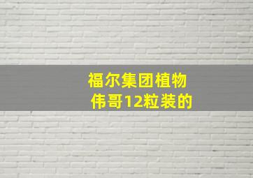 福尔集团植物伟哥12粒装的