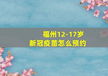 福州12-17岁新冠疫苗怎么预约