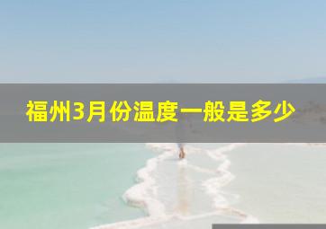 福州3月份温度一般是多少