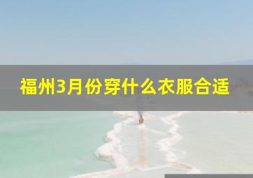 福州3月份穿什么衣服合适