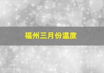 福州三月份温度