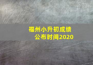 福州小升初成绩公布时间2020