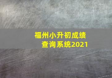 福州小升初成绩查询系统2021