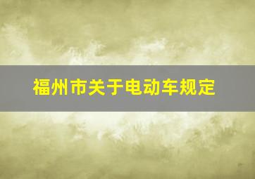 福州市关于电动车规定