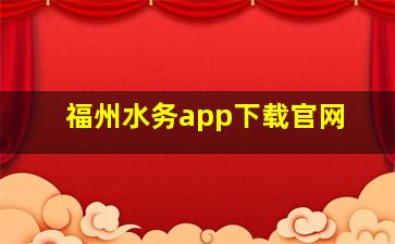 福州水务app下载官网