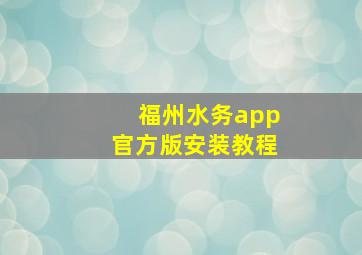 福州水务app官方版安装教程