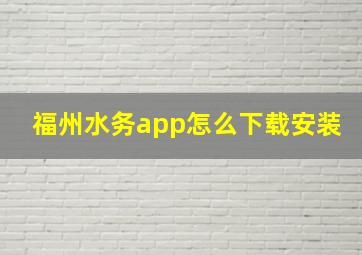 福州水务app怎么下载安装