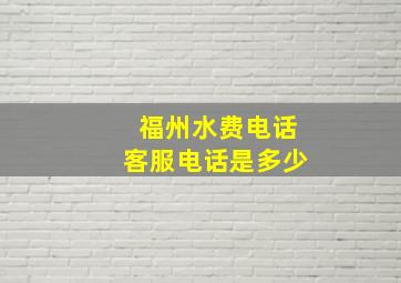 福州水费电话客服电话是多少