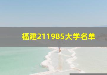 福建211985大学名单