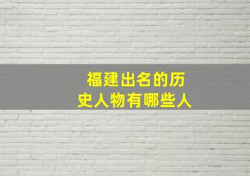 福建出名的历史人物有哪些人