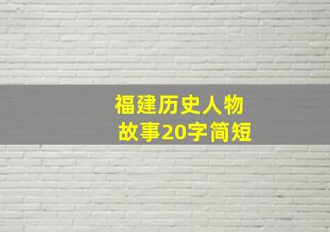 福建历史人物故事20字简短