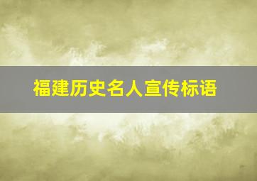 福建历史名人宣传标语