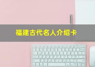 福建古代名人介绍卡