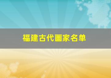 福建古代画家名单