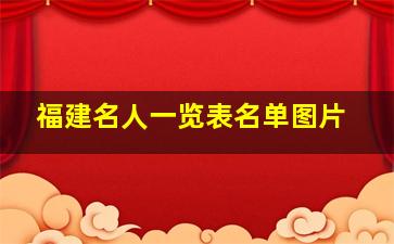 福建名人一览表名单图片