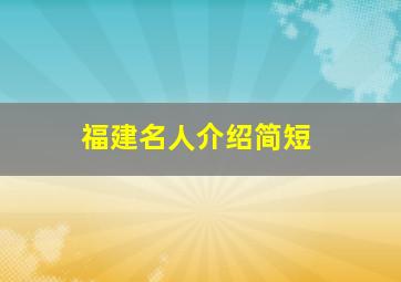 福建名人介绍简短