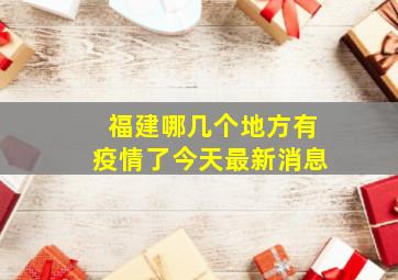 福建哪几个地方有疫情了今天最新消息