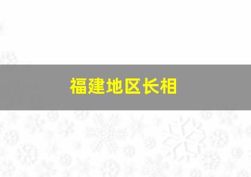 福建地区长相