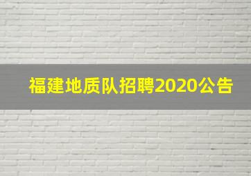 福建地质队招聘2020公告