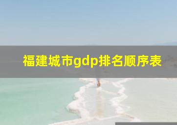 福建城市gdp排名顺序表