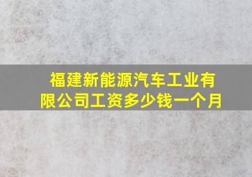 福建新能源汽车工业有限公司工资多少钱一个月