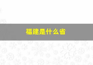 福建是什么省