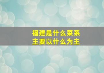 福建是什么菜系主要以什么为主