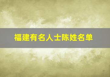 福建有名人士陈姓名单