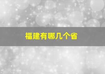 福建有哪几个省