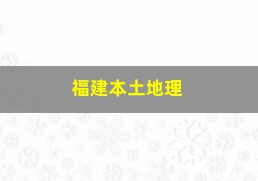 福建本土地理