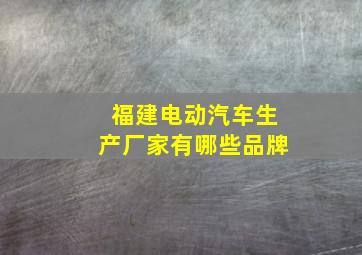 福建电动汽车生产厂家有哪些品牌