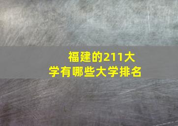 福建的211大学有哪些大学排名