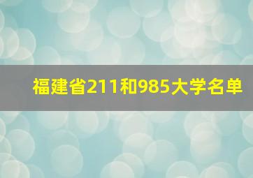 福建省211和985大学名单