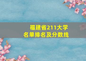 福建省211大学名单排名及分数线