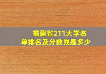 福建省211大学名单排名及分数线是多少