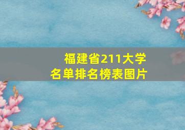 福建省211大学名单排名榜表图片