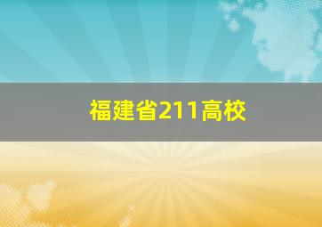 福建省211高校