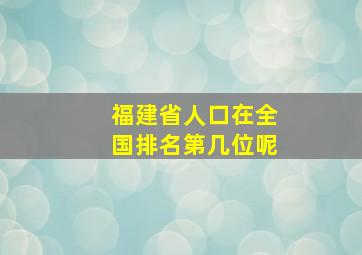 福建省人口在全国排名第几位呢