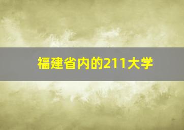 福建省内的211大学