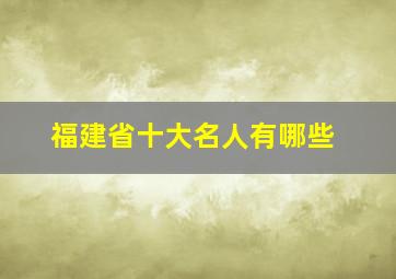 福建省十大名人有哪些