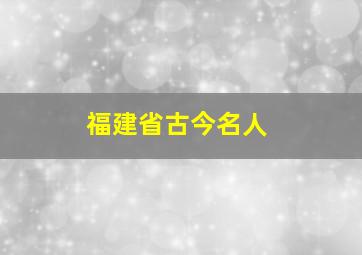 福建省古今名人