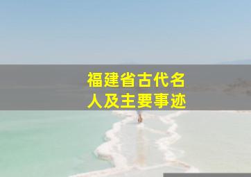 福建省古代名人及主要事迹