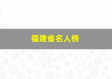 福建省名人榜