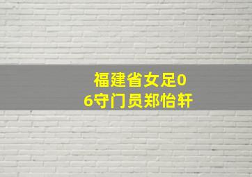 福建省女足06守门员郑怡轩